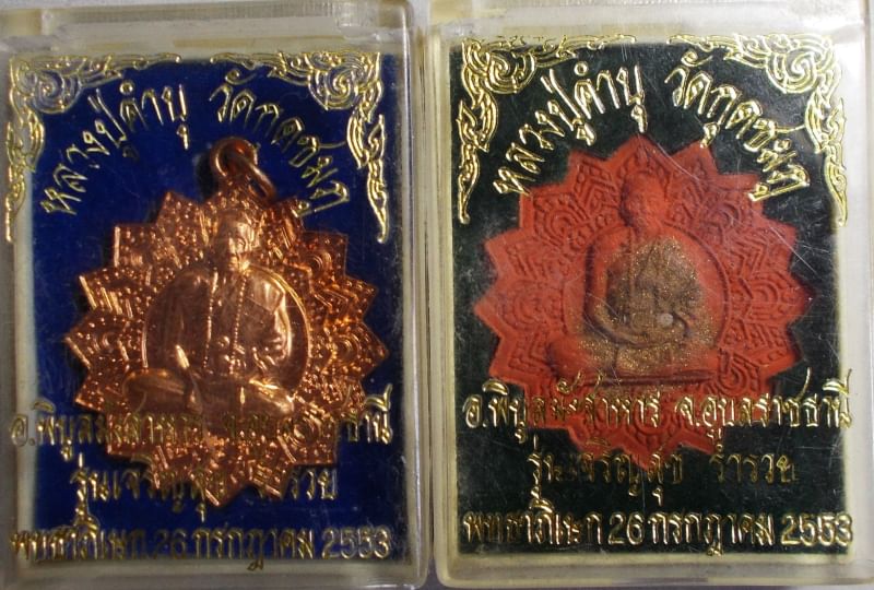 พระเหรียญพัดยศ ลป.คำบุ วัดกุดชมภู รุ่นเจริญสุข ร่ำรวย ปี 2553 มาเป็นคู่พร้อมกล่องเดิม