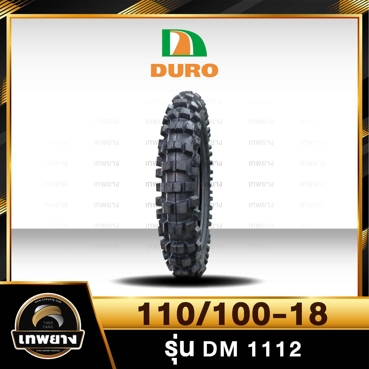 Duro ยางวิบาก 110/100-18 รุ่น DM1112