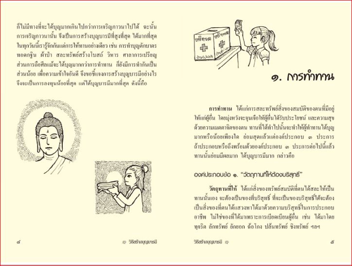 วิธีสร้างบุญบารมี (586)