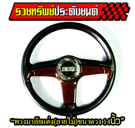 STW-034 พวงมาลัยแต่งลายไม้(ลายไม้โอ๊ค)แบบ3ก้าน ขนาดวงกว้าง 14นิ้ว ราคา/วง