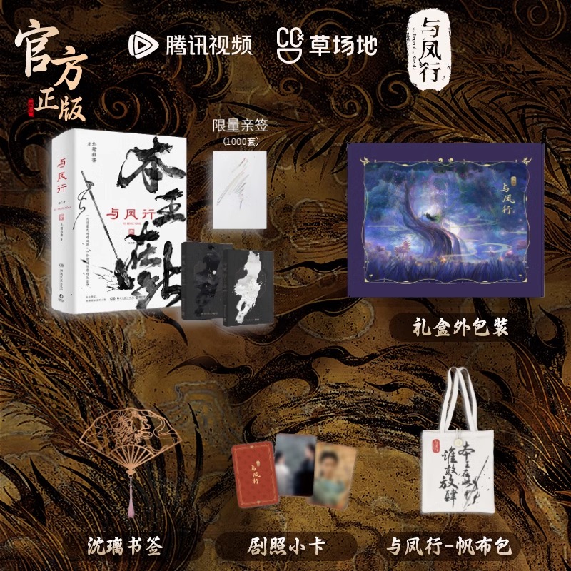 Pre - Limited gift box ซีรี่ย์ปฐพีไร้พ่าย Shen Li สิงจื่อ TheLegendOfShenLi(Official Goods)