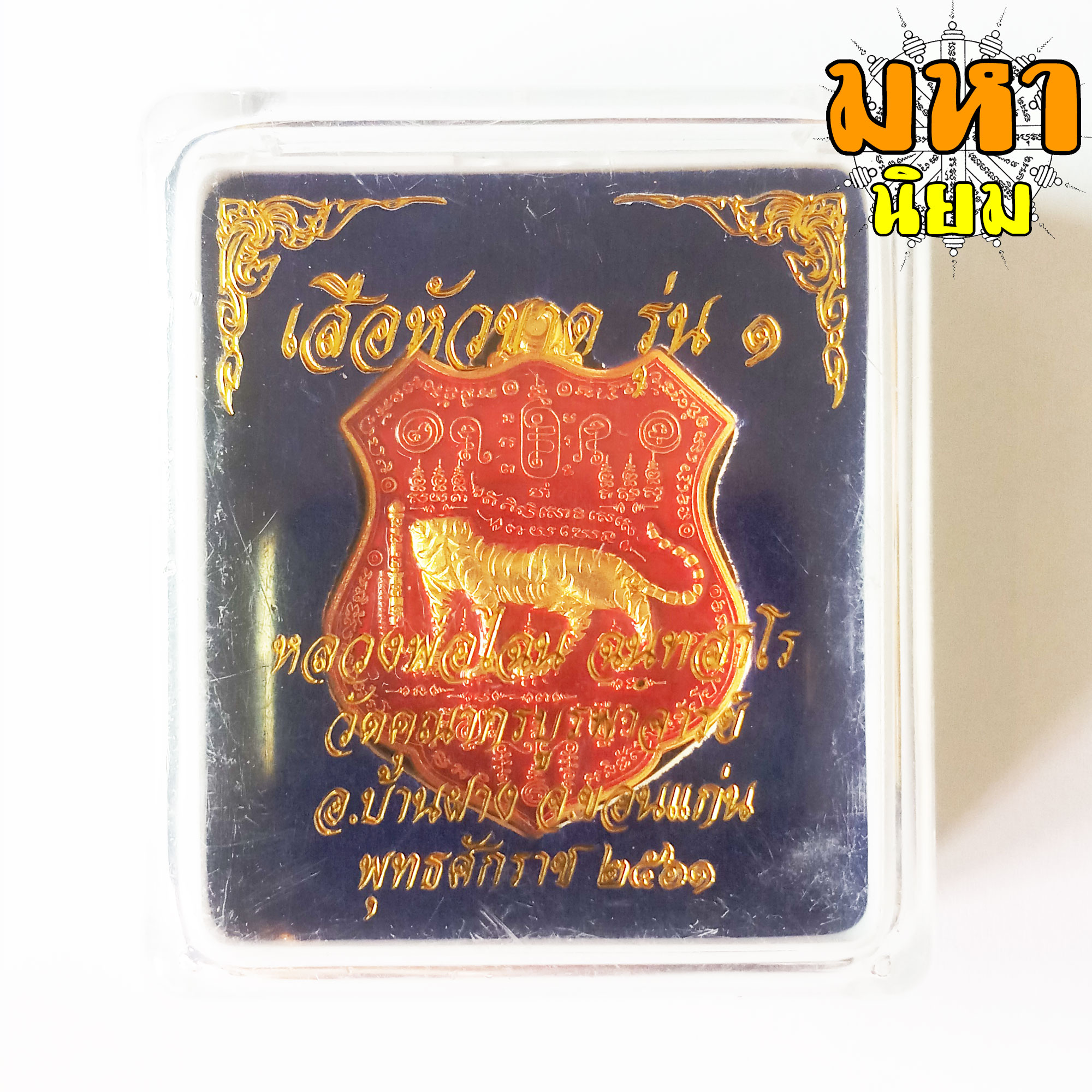 เหรียญเสือหัวขาดตัวหนึ่ง หลวงพ่อไฉน ฉนฺทสาโร จ.ขอนแก่น เนื้อลงยาสี พร้อมกล่องอย่างดี