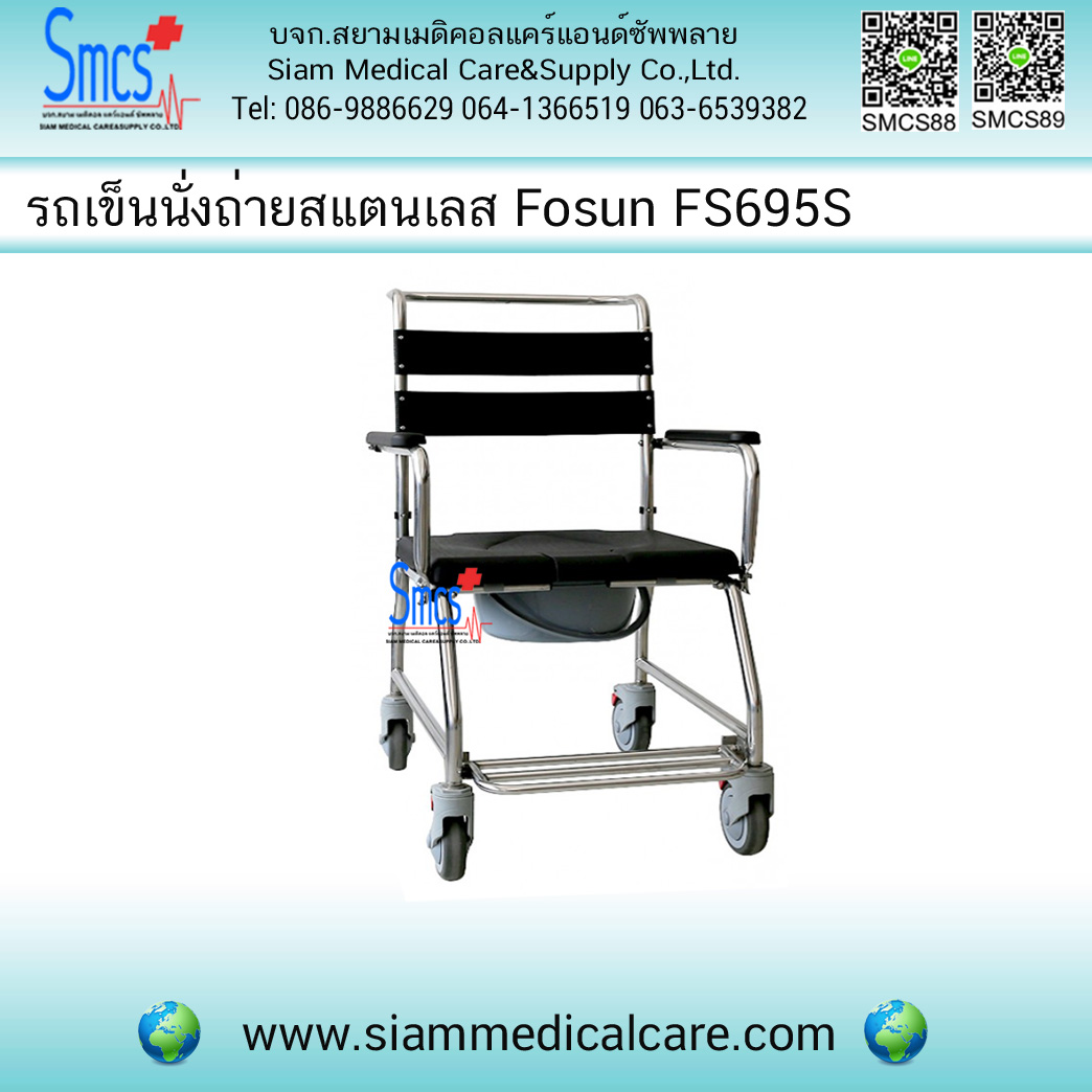 รถเข็นนั่งถ่ายสแตนเลส Fosun รุ่น FS695S