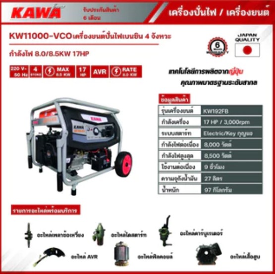 [FS-GG] เครื่องปั่นไฟเบนซิน KawaPower รุ่น KW11000vco กำลังไฟสูงสุด8500วัตต์
