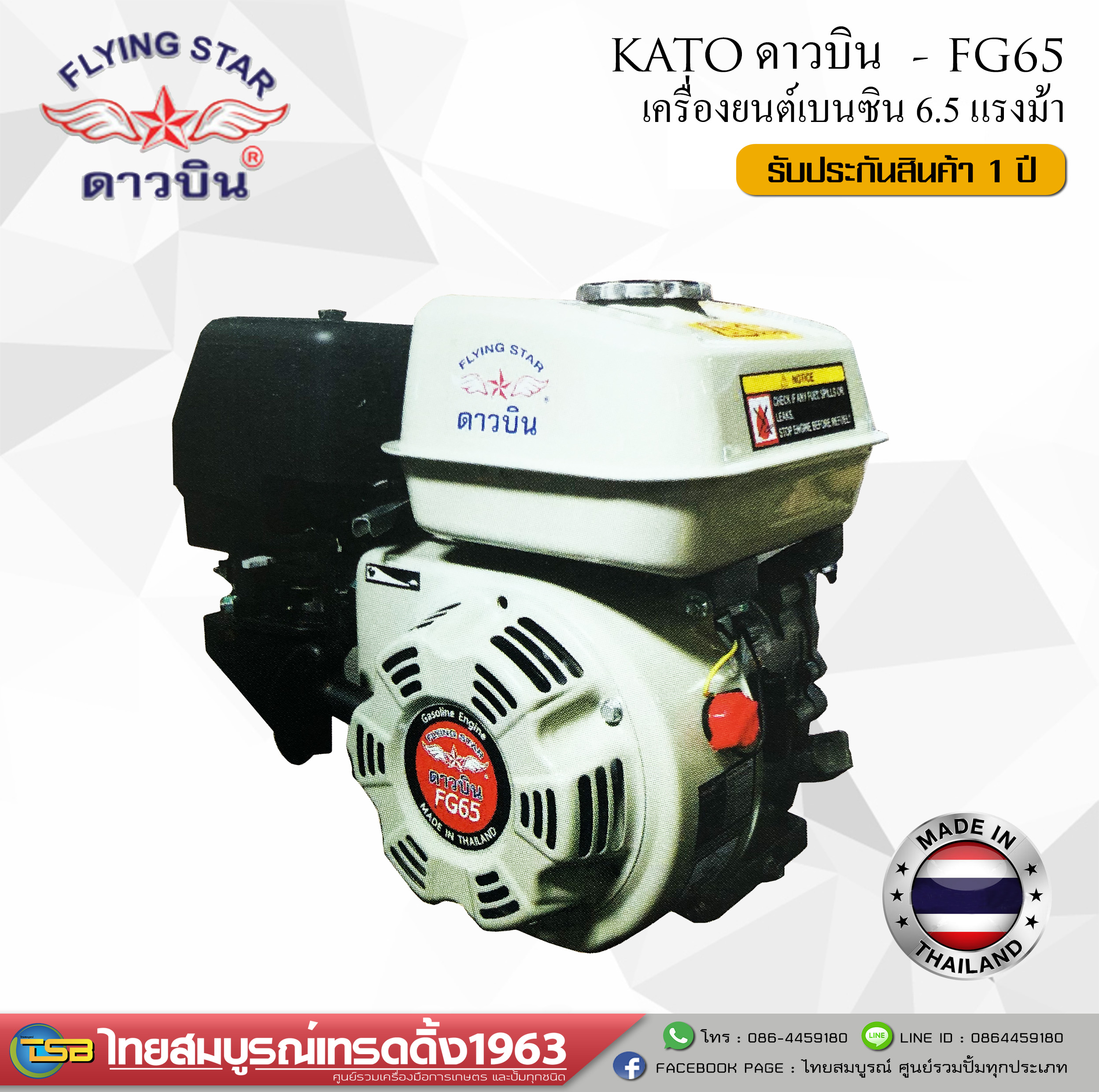 [GE-FD] เครื่องยนต์เบนซิน KATO(ดาวบิน) ขนาด 6.5แรงม้า รุ่น FG65 *รับประกันสินค้า1ปี *MADE IN THAILAND