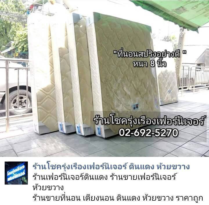 ร้านขาย ที่นอน เตียง ตู้เสื้อผ้า โซฟา ดินแดง ห้วยขวาง สะพานควาย ลาดพร้าว
