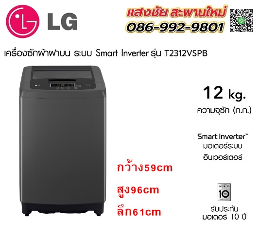 เครื่องซักผ้าฝาบน LG T2312VSPB 12กก. อินเวอร์เตอร์ สีดำ