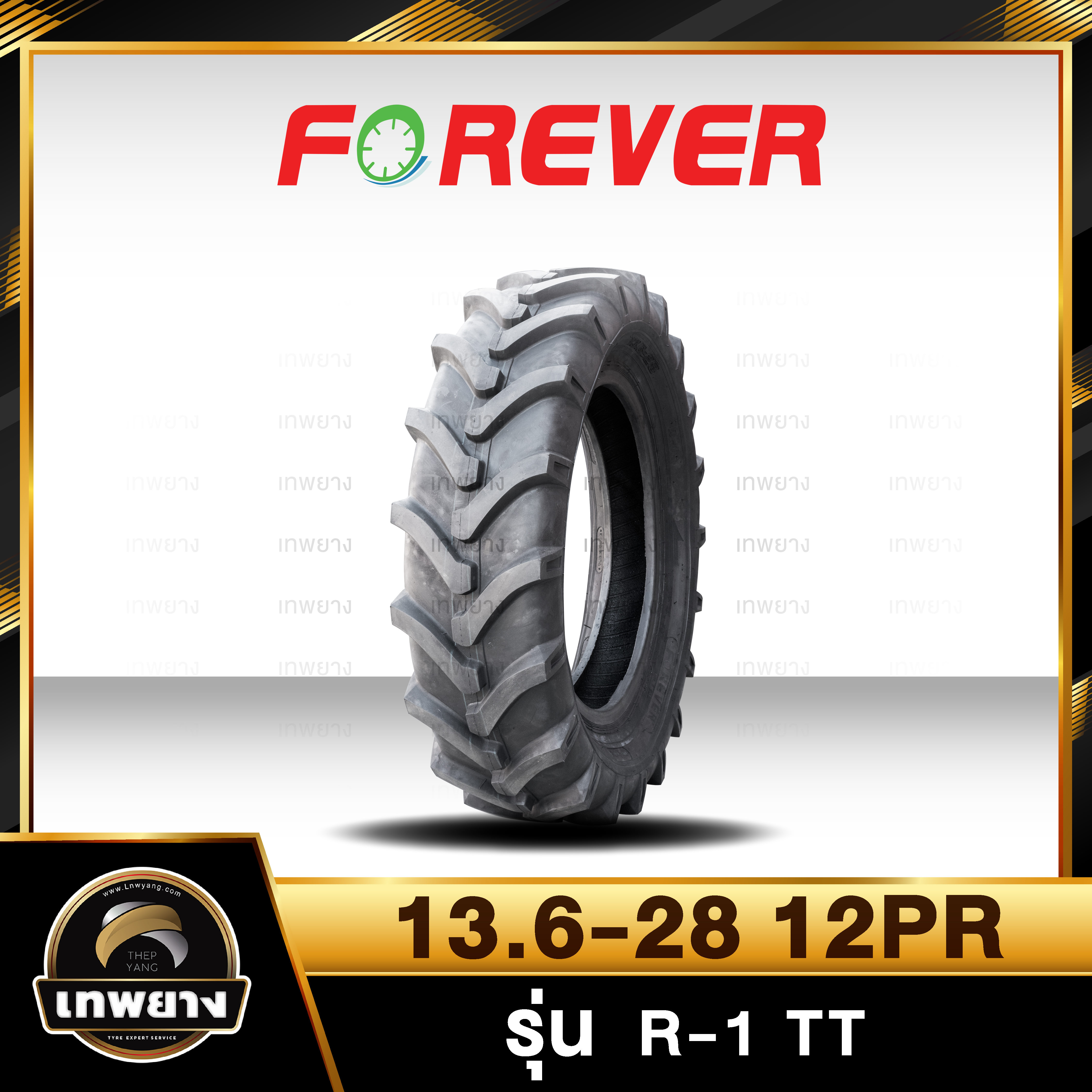 13.6-28 12PR (ผ้าใบหนาพิเศษ) ยี่ห้อ FOREVER รุ่น R-1 TT ยางรถไถ ยางรถเกษตรกรรม