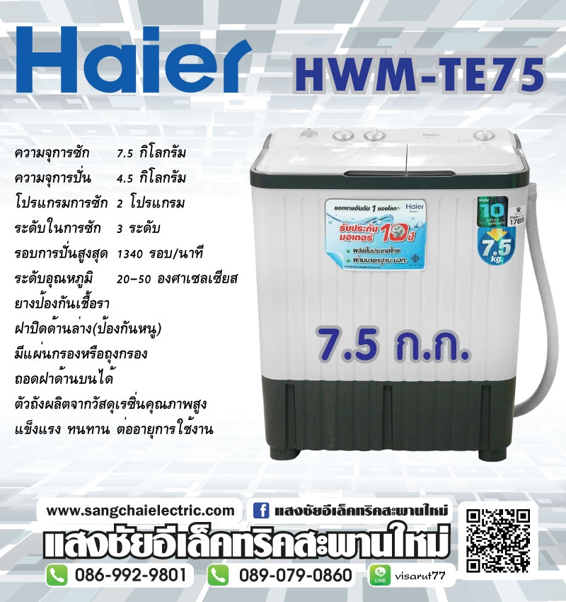 Haier เครื่องซักผ้าสองถัง HWM-TE75 7.5 KG.