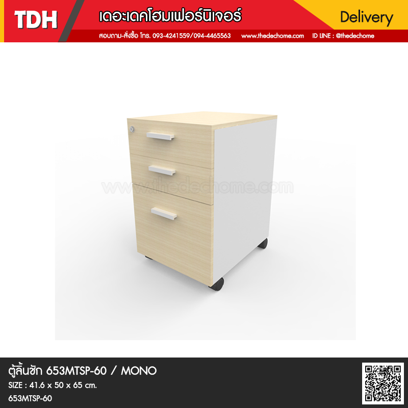 ตู้ลิ้นชัก 653MTSP/60 / MONO