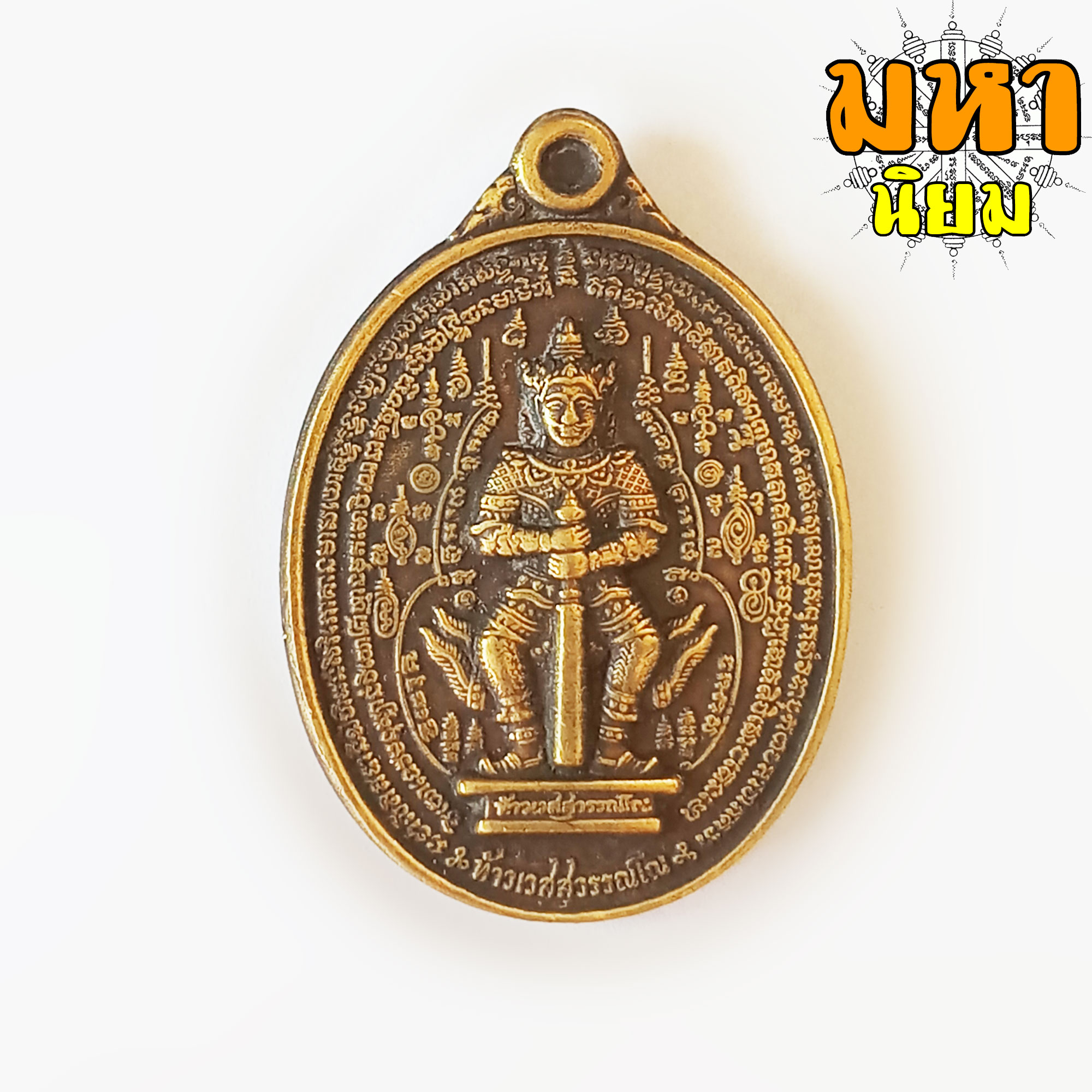 เหรียญท้าวเวสสุวรรณ วัดจุฬามณี จ.สมุทรสงคราม