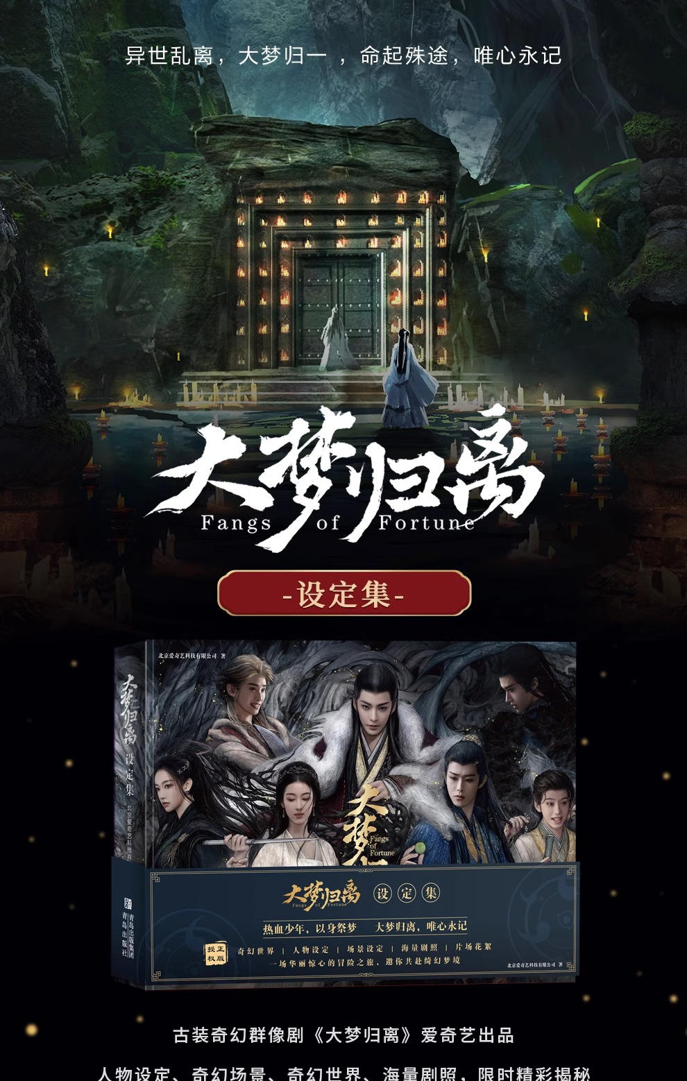 Pre - ห้วงฝันหวนคืน 大梦归离 collection gift box (Official Goods) FangsOfFortune นำแสดงโดยโหวหมิงฮ่าว เฉินตูหลิง TianJiarui