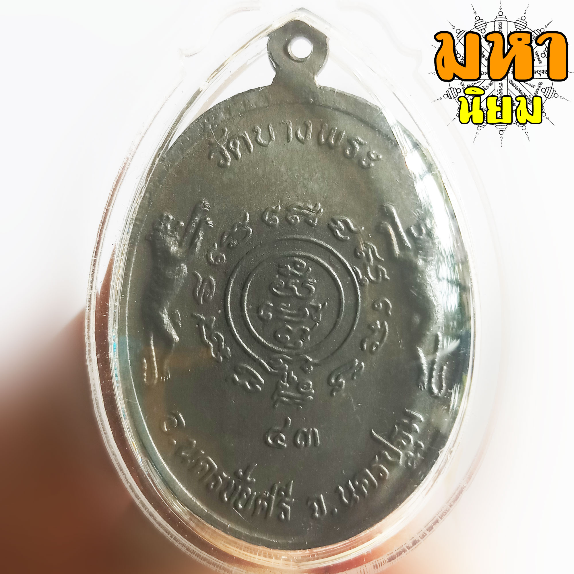 เหรียญเงาเสือ หลวงพ่อเปิ่น วัดบางพระ จ.นครปฐม เนื้อนวะโลหะ เลี่ยมกรอบอย่างดี