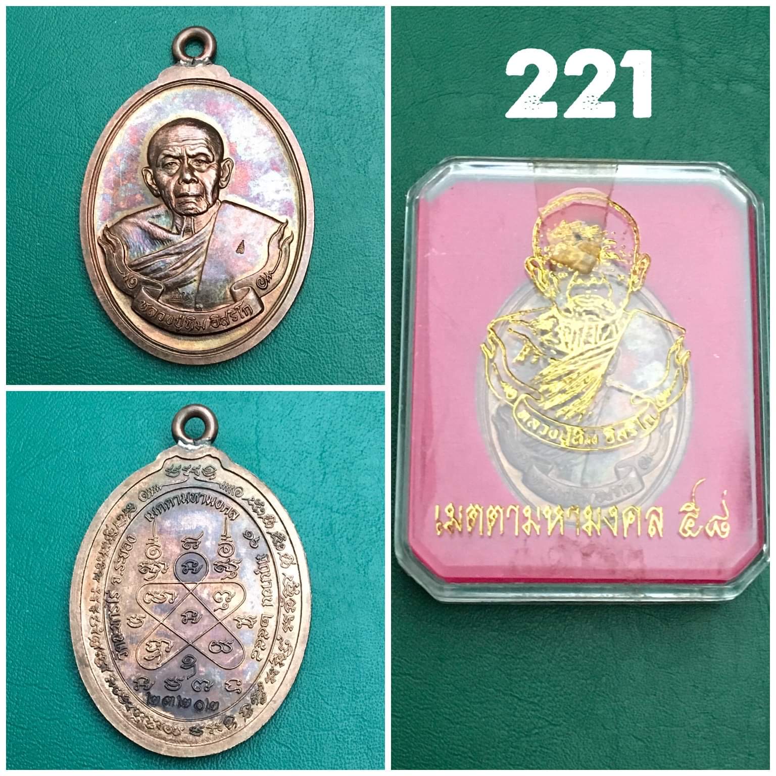 เหรียญห่วงเชื่อม หลวงปู่ทิม รุ่น เมตตามหามงคล ๕๘ เนื้อทองแดง ปี2558