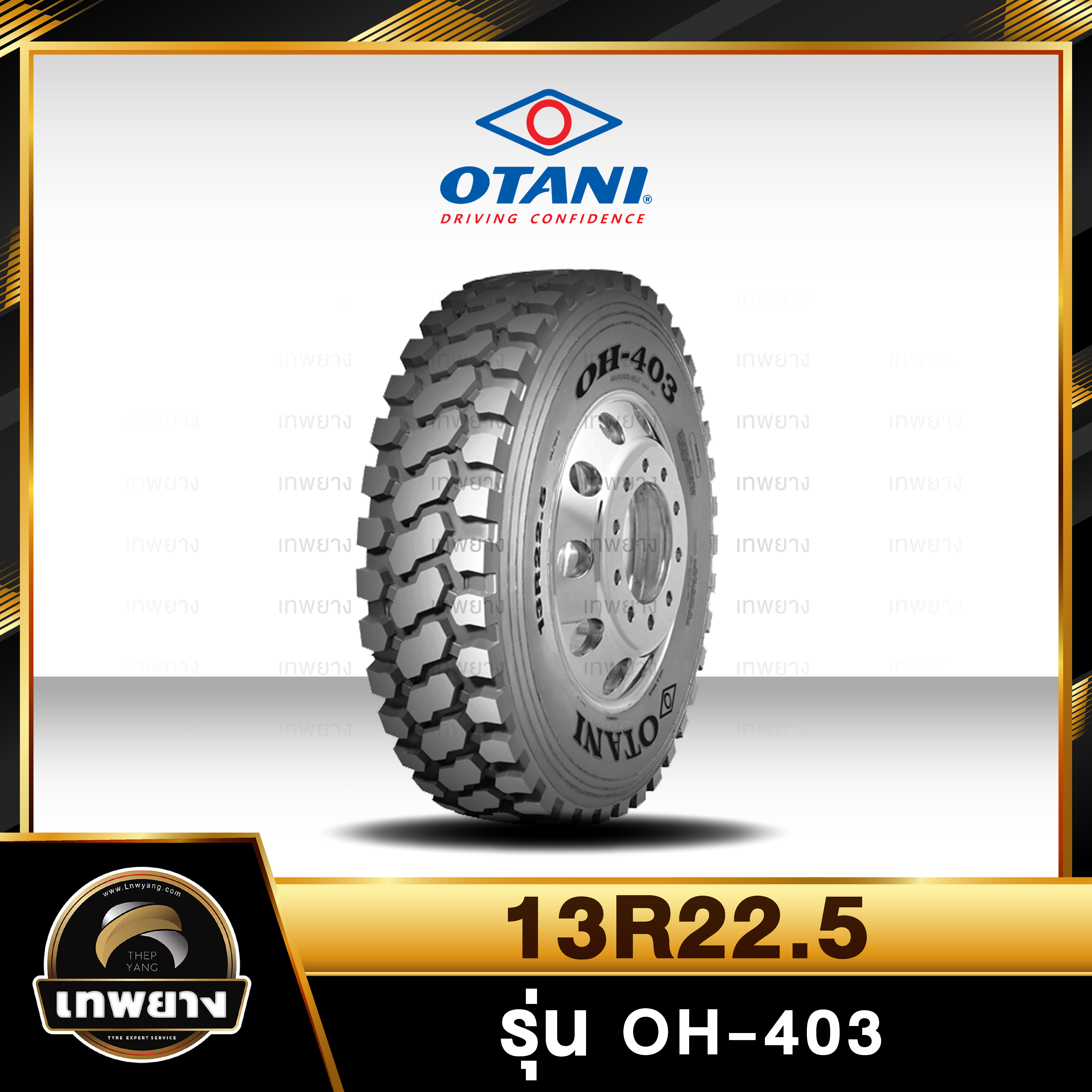 13R22.5 ยี่ห้อ OTANI 18PR รุ่น OH-403 ยางรถบรรทุก เรเดียล TBR