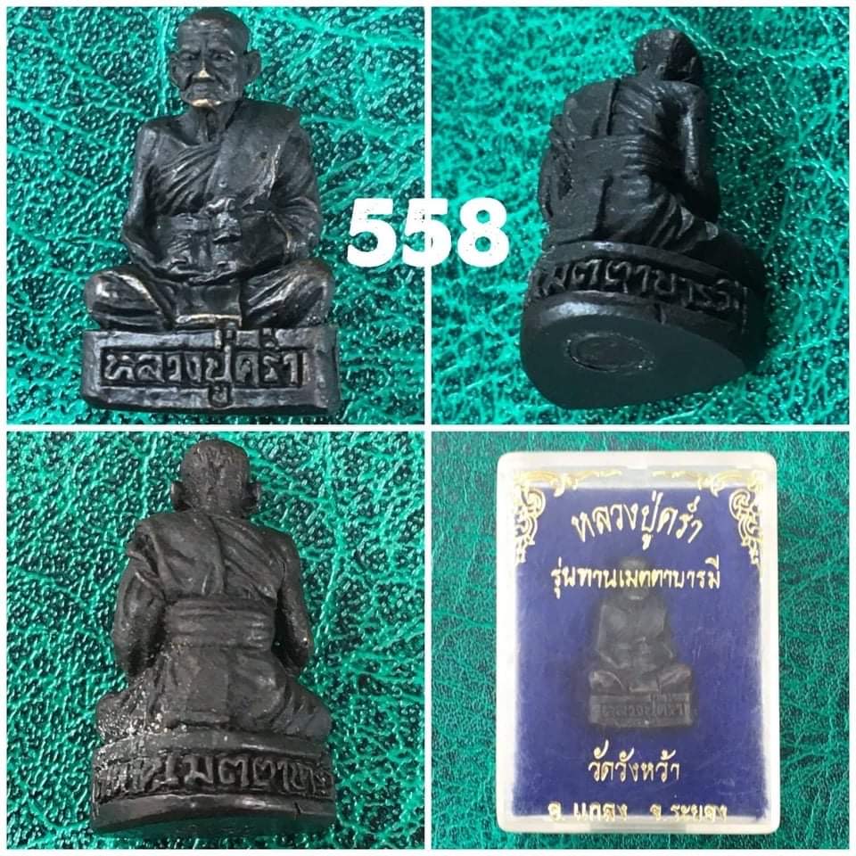 รูปหล่อหลวงปู่คร่ำ วัดวังหว้า ระยอง รุ่นทานเมตตาบารมี ปี 2525
