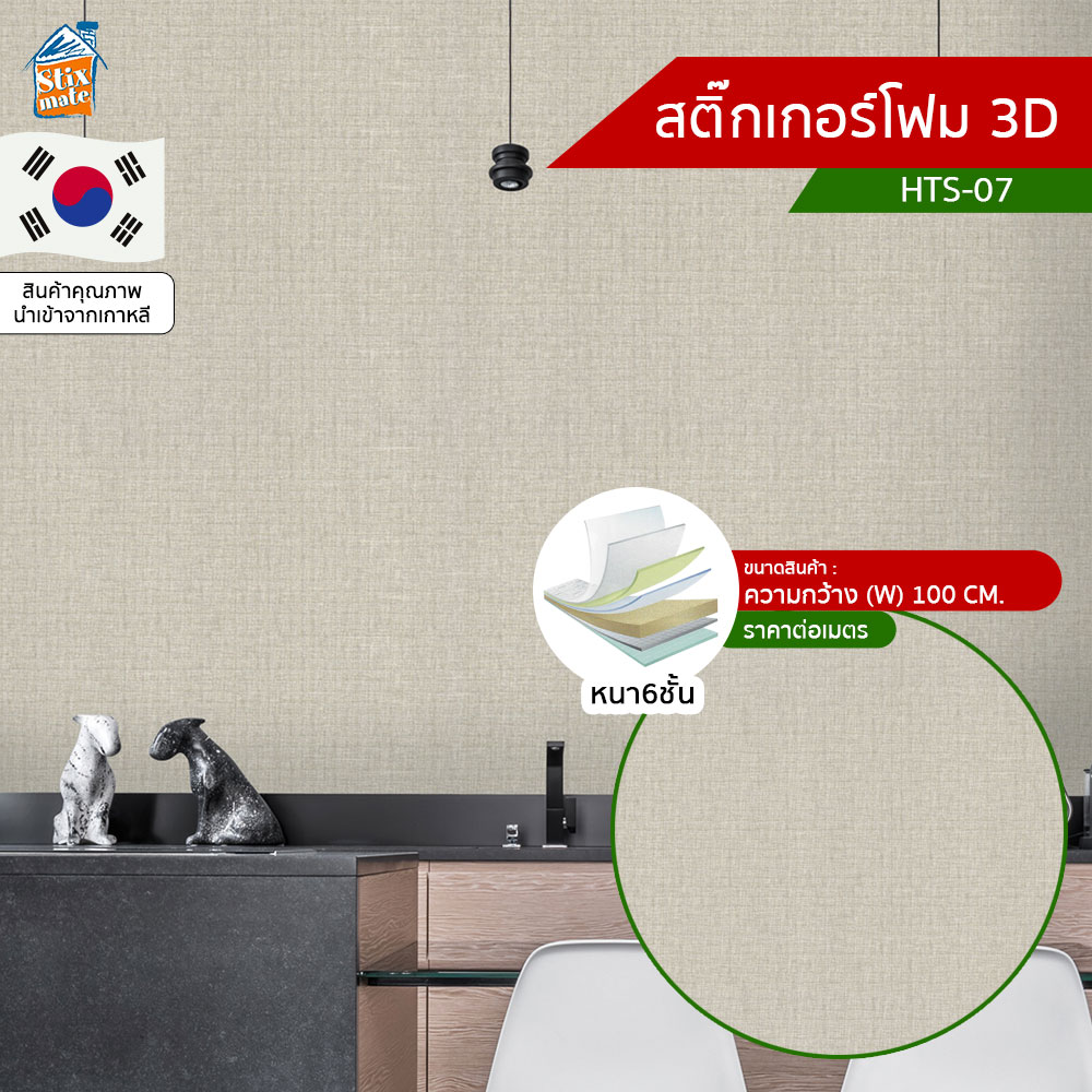 สติ๊กเกอร์โฟมติดผนัง (HTS-07) ตัดขายเป็นเมตร ตกแต่งบ้าน ติดไฟยาก ป้องกันเชื้อรา DIY มีฉนวนกันความร้อน บ้าน/ห้องเย็น กันกระแทก นำเข้าจากเกาหลี