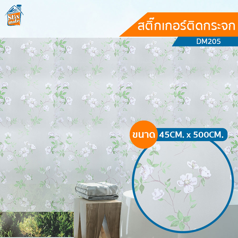 สติ๊กเกอร์ติดกระจก ขาวขุ่น ดอกไม้ (DM205) 45CM. x 500CM ฟิล์มติดกระจก บังตา กันUV ลดความร้อน PVC มีกาวในตัว ติดหน้าต่าง