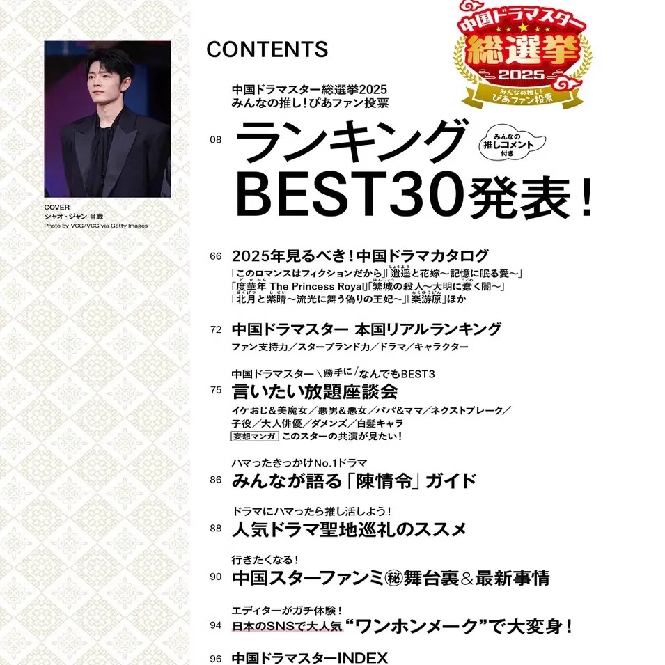 Pre - นิตยสาร 中国ドラマスター ปกเซียวจ้าน Xiaozhan 2025