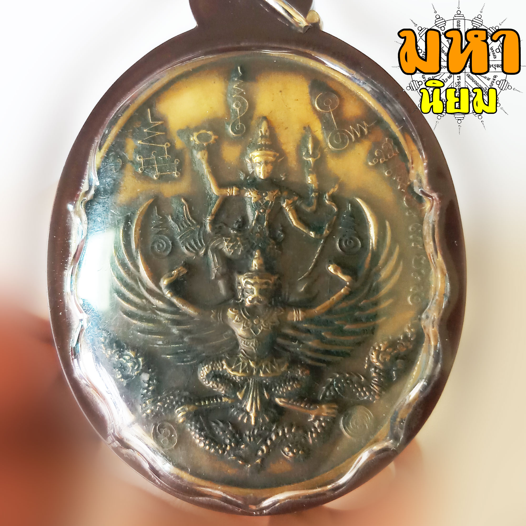 เหรียญพระนารายณ์ทรงครุฑ หลังพระราหูอมจันทร์ รวยทันใจ เนื้อทองฝาบาตร เลี่ยมกรอบพลาสติกอย่างดี