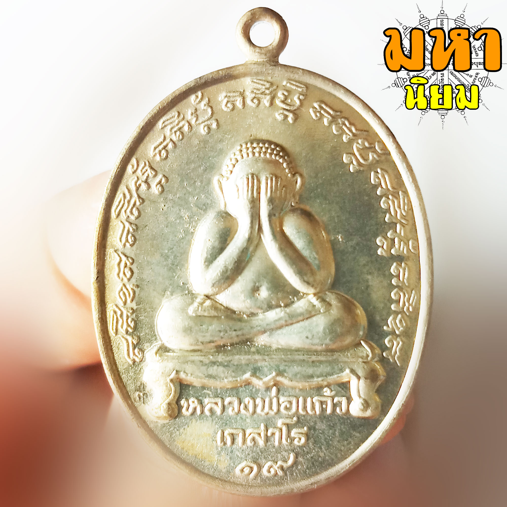 เหรียญพระปิดตา หลวงพ่อแก้ว เกสาโร