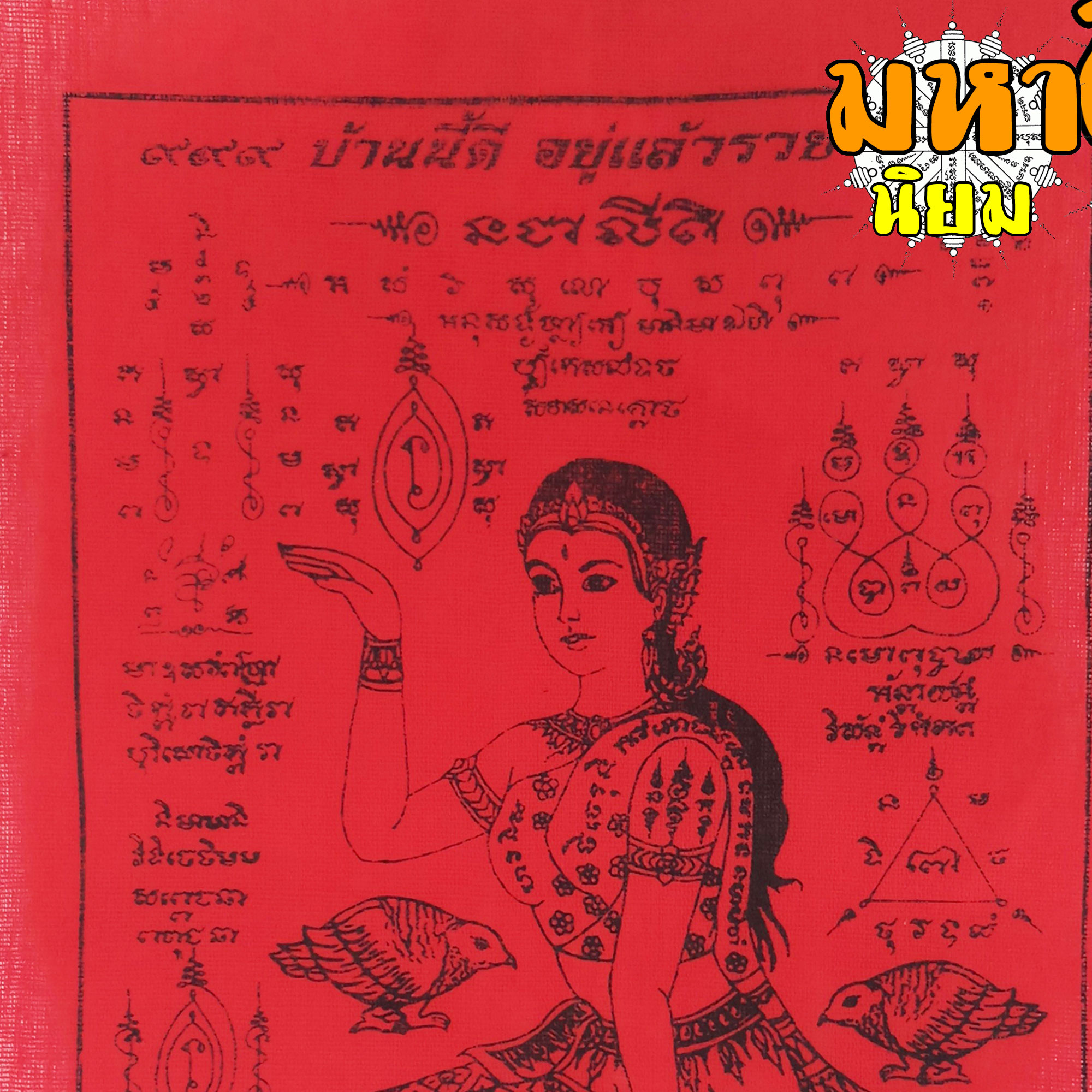 ผ้ายันต์ นางกวักแดง เรียกโชคลาภ เงินทอง