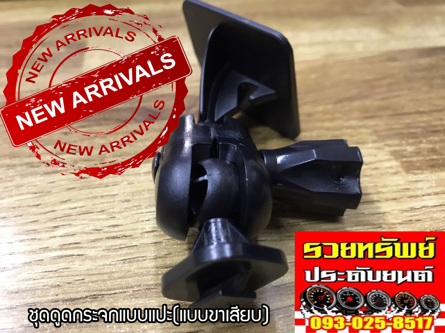 ARM-025 ชุดดูดกระจกแบบติดกาว3M(รุ่น แบบขาเสียบ) ราคา/อัน