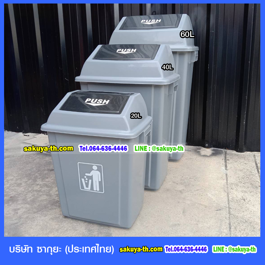 ถังขยะ ทรงเหลี่ยม ฝาสวิง สีเทา 60 ลิตร