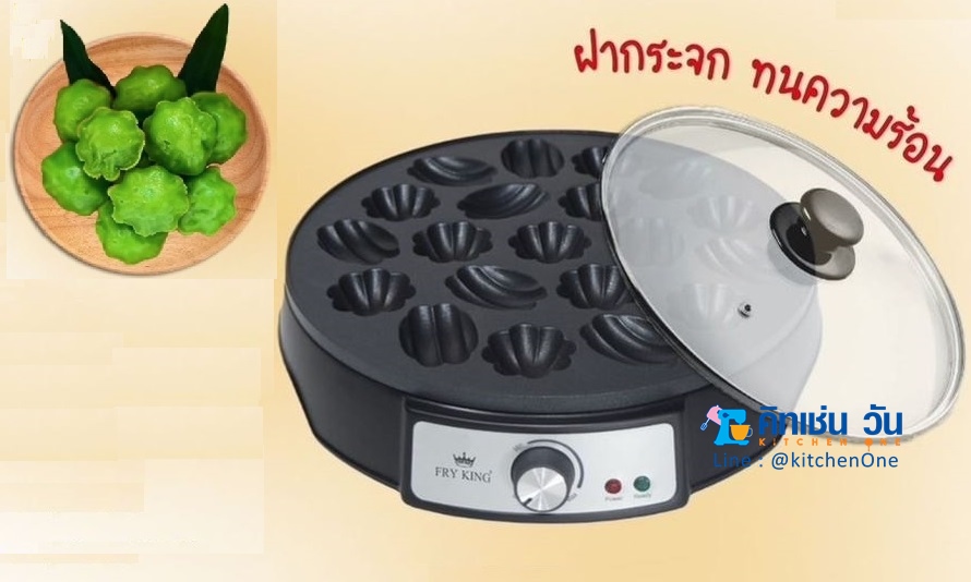 FRY KING เตาขนมครกสิงคโปร์ รุ่น FR-C19 แถม ถาดขนมครก และ ฝาปิด (เปลี่ยนถาดได้) 2 in 1