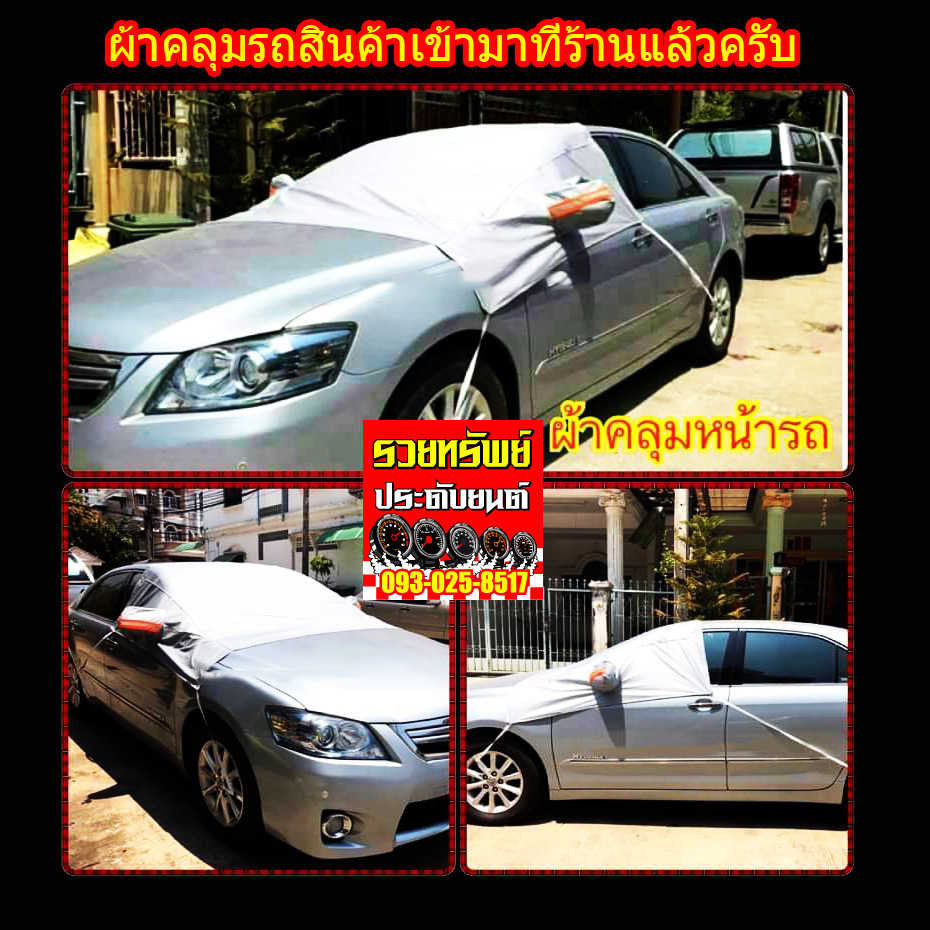 PRU-001 ไนล่อนบังแดดหน้ารถยนต์(วัสดุป้องกันUVอย่างดี)สำหรับรถเก๋ง+กระบะ ราคา/ผืน