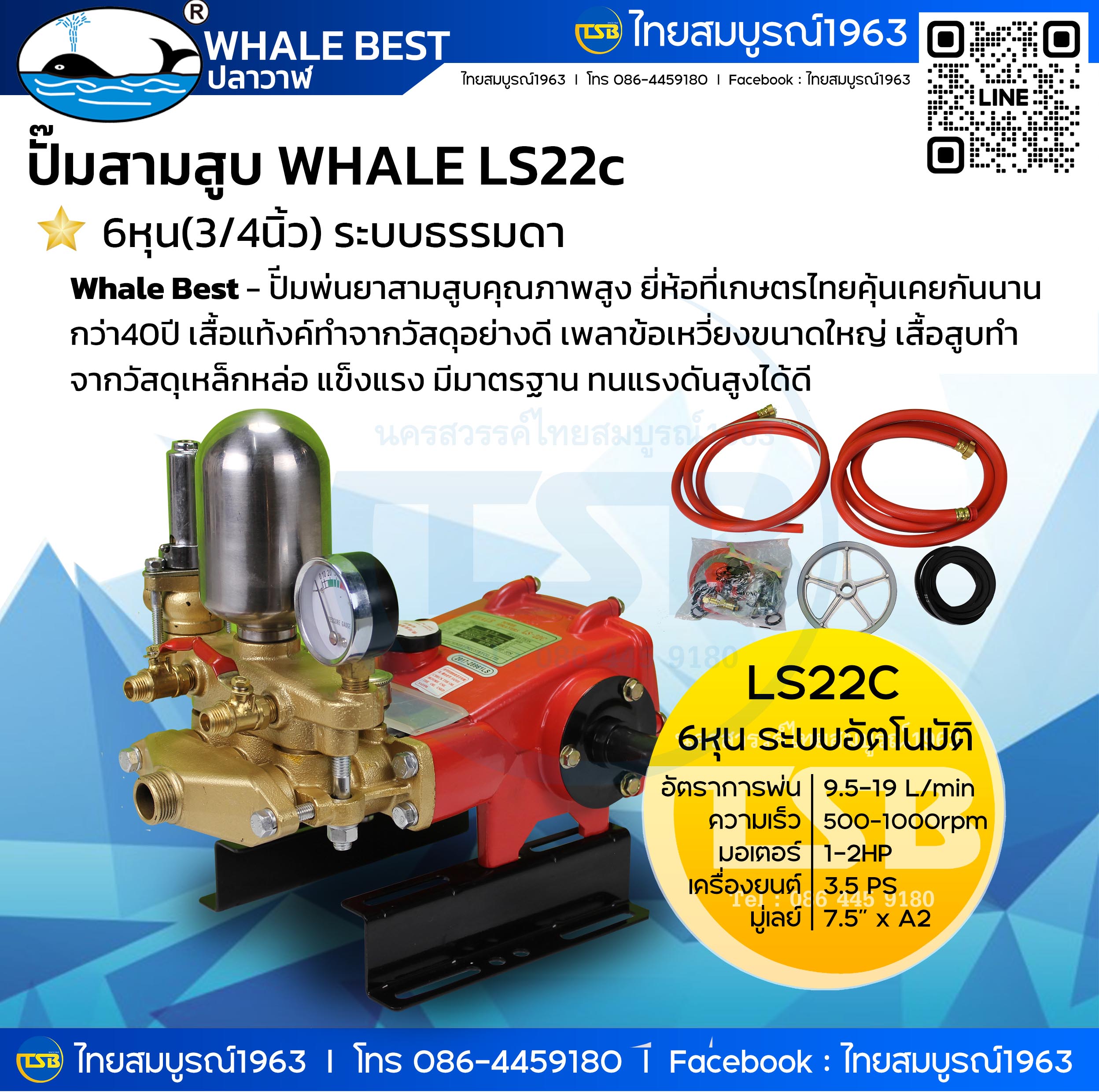[FS-FS] ปั๊มพ่นยาสามสูบ Whale Best (ปลาวาฬ) LS22c - 6หุน ระบบธรรมดา