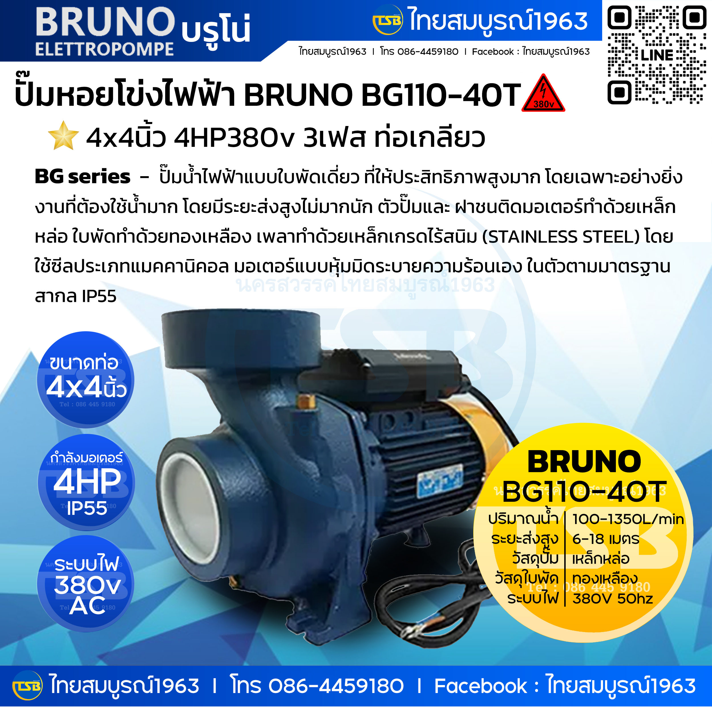 [FD-JWP] ปั๊มหอยโข่งไฟฟ้า ฺBRUNO BG110-40T : 4x4นิ้ว 4hp380v 3เฟส ท่อหน้าเกลียว