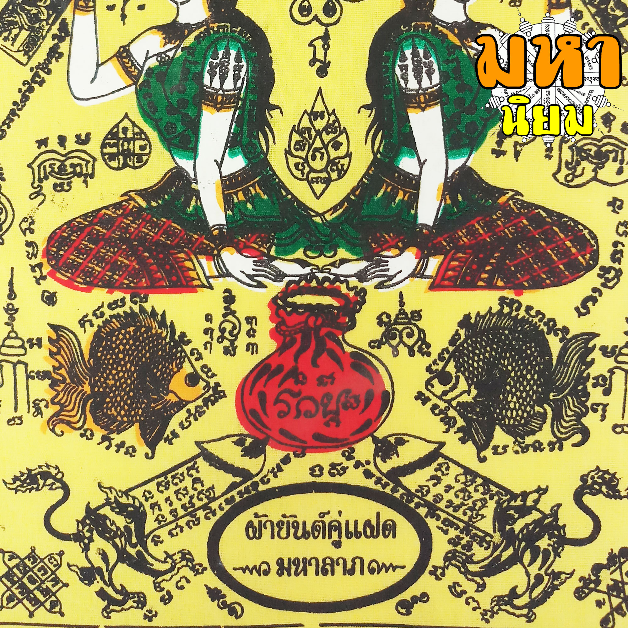 ผ้ายันต์ คู่แฝด หลวงพ่อแสวง วัดสว่างภพ จ.ปทุมธานี