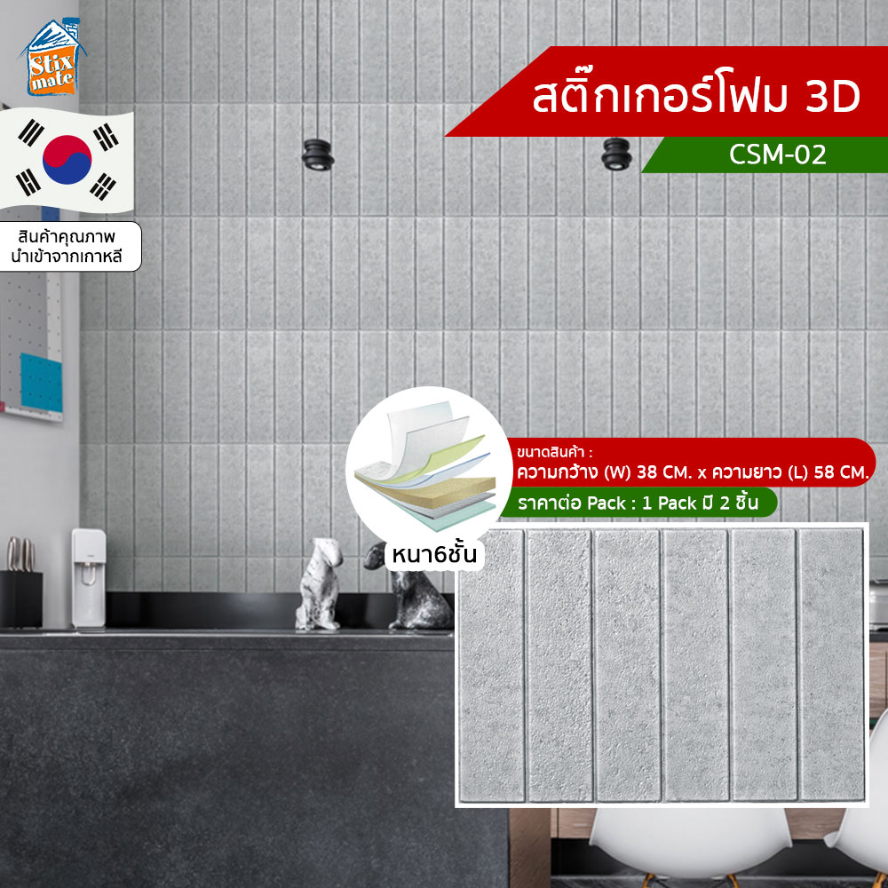สติ๊กเกอร์โฟม 3D ลายอิฐ ติดผนัง (CSM-02) ตกแต่งบ้าน ติดไฟยาก ป้องกันเชื้อรา DIY มีฉนวนกันความร้อน บ้าน/ห้องเย็น กันกระแทก นำเข้าจากเกาหลี