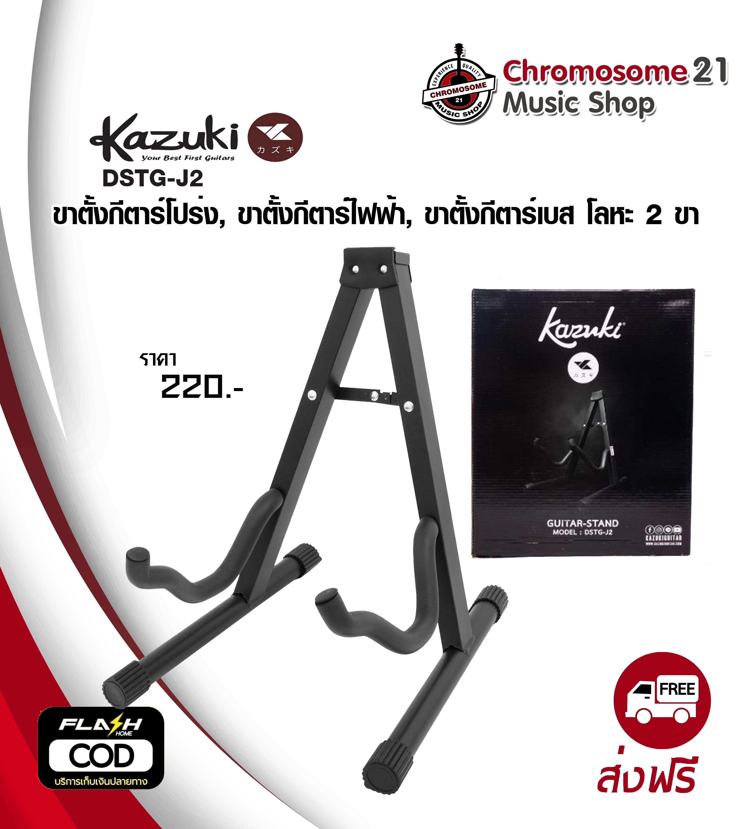 ขาตั้งกีตาร์ Kazuki-J2 ตัว A แบบเดี่ยว
