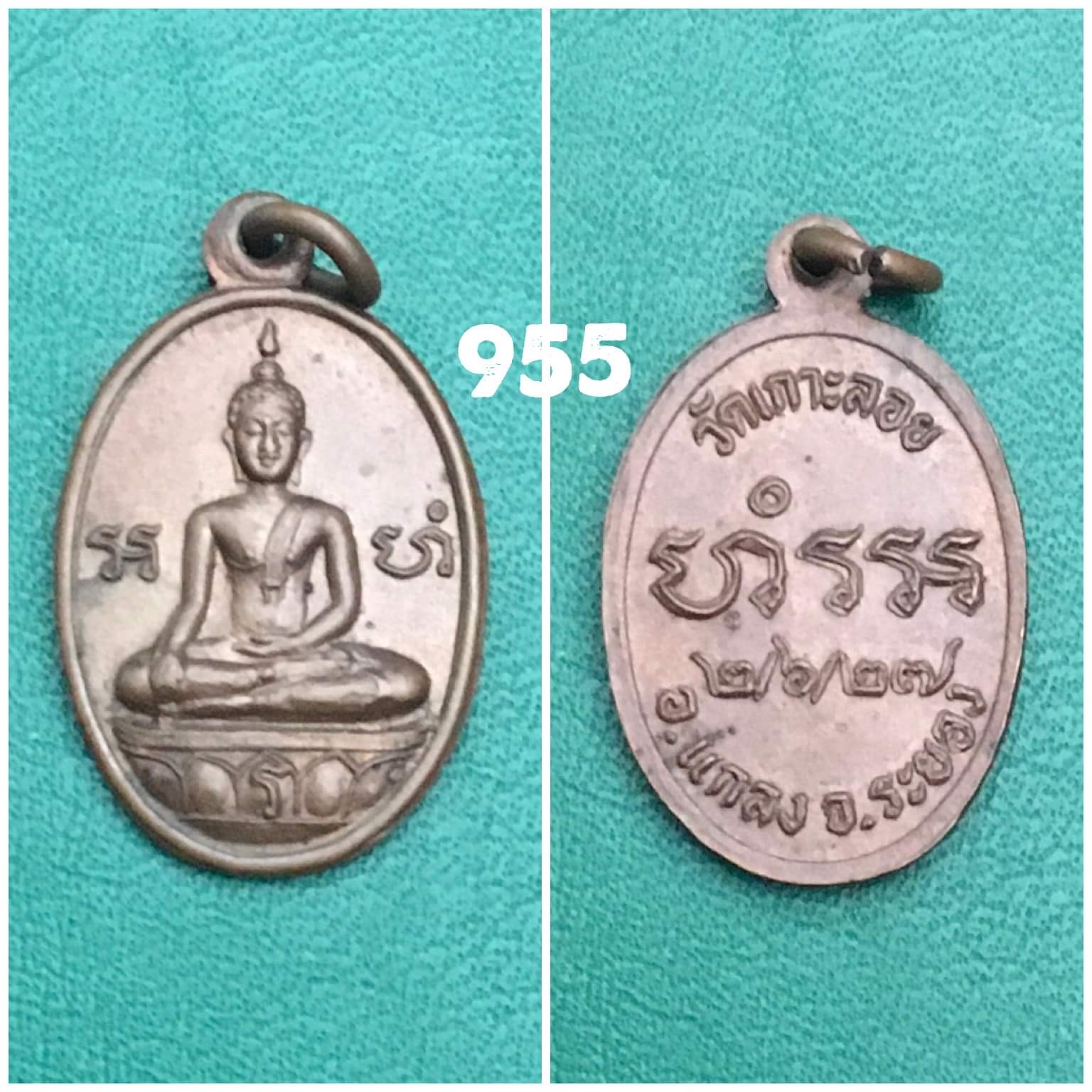 เหรียญไข่เล็กหลวงพ่อวัดเกาะลอย ระยอง ปี2527