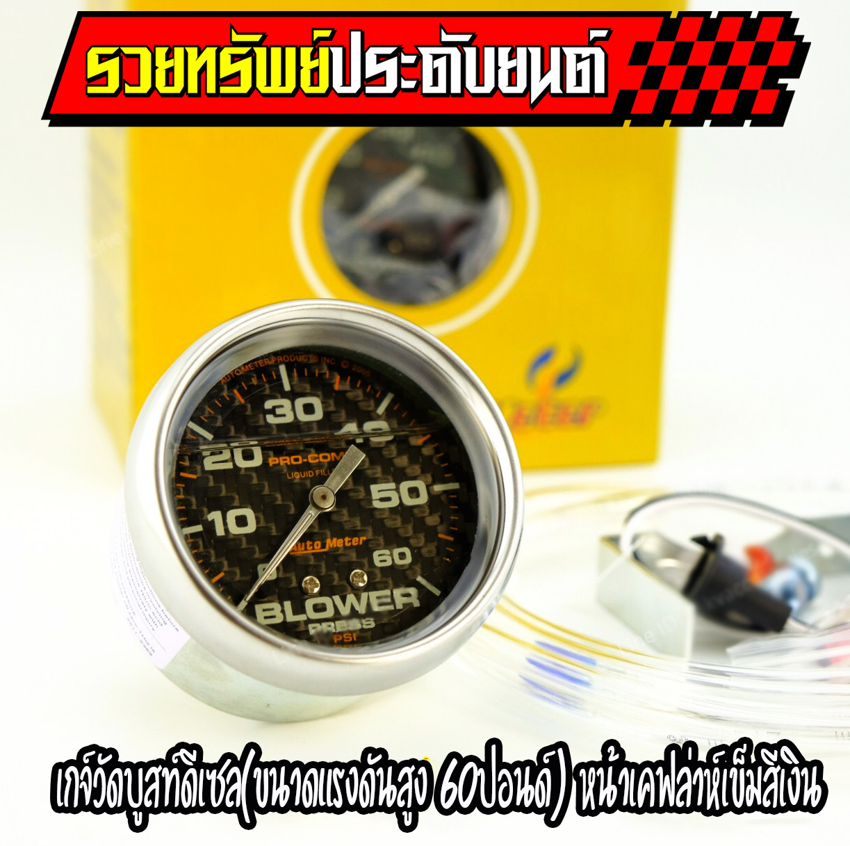 AUT-008 เกจ์วัดบูสท์ดีเซลAUTO METER(ขนาดแรงดันสูง 60ปอนด์)พื้นเคฟล่าห์+เข็มเงิน หน้าขนาด 2.5mm ราคา/ตัว