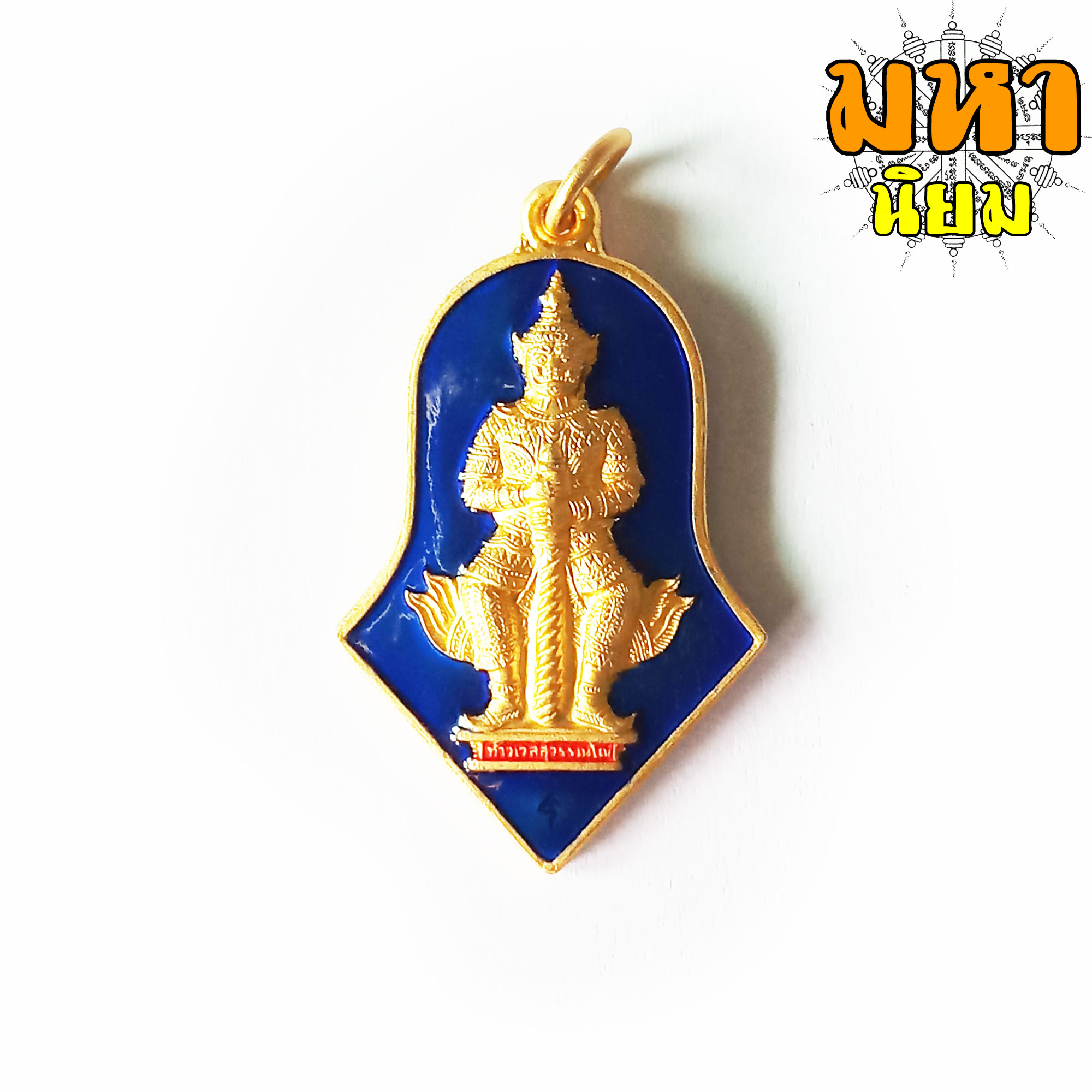 เหรียญท้าวเวสสุวรรณโน มหาเวทย์ มหามนต์ เนื้อทองลงยาสี พระอาจารย์อิฏฐ์ วัดจุฬามณี จ.สุมทรสงคราม