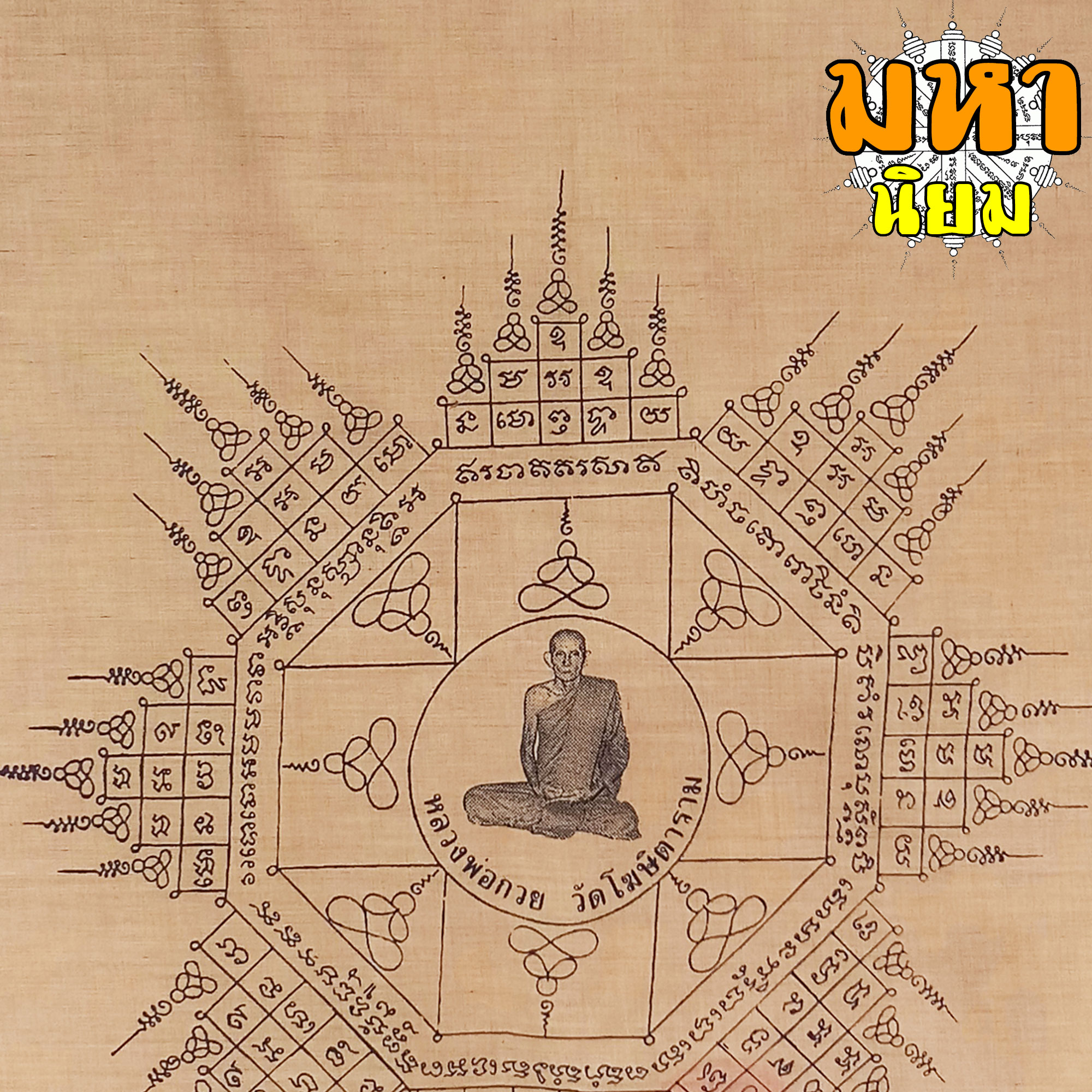 ผ้ายันต์ หลวงพ่อกวย วัดโฆษิตาราม