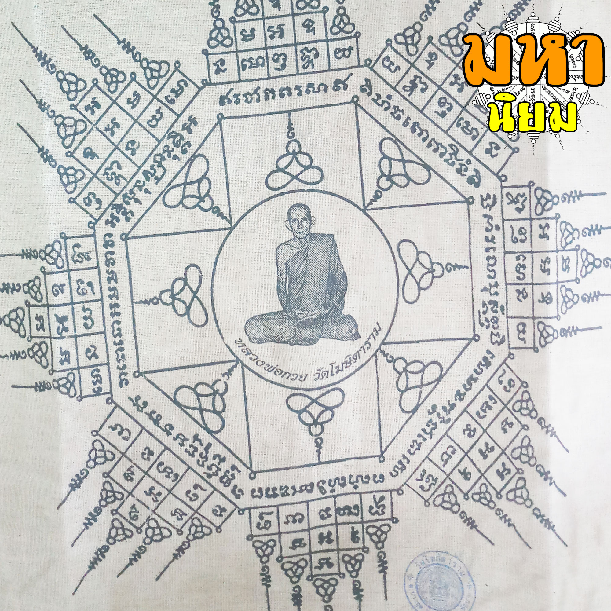 เสื้อยันต์ หลวงพ่อกวย วัดโฆสิตาราม จ.ชัยนาท