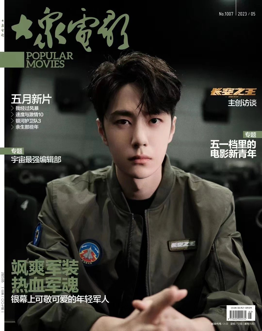 Pre - นิตยสาร Popular Movies หวังอี้ป๋อ 王一博 WangYibo 2023