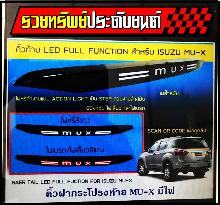 COR-009 คิ้วฝาท้ายหลังแต่งแบบมีไฟ ไฟหรี่(แสงขาว)+ไฟเลี้ยว(แสงเหลือง)+ไฟเบรค(สีแดง) ราคา/ชุด