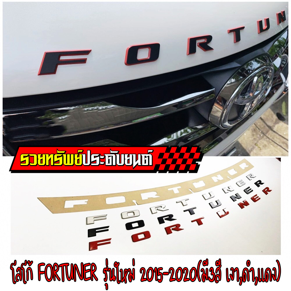 LGO-024 โลโก้FORTUNER รุ่นใหม่สำหรับรถรุ่นปี 2015-2020 มีให้เลือก เงา,ดำ,แดง(มาพร้อมหน้ากากให้ลอกลาย)