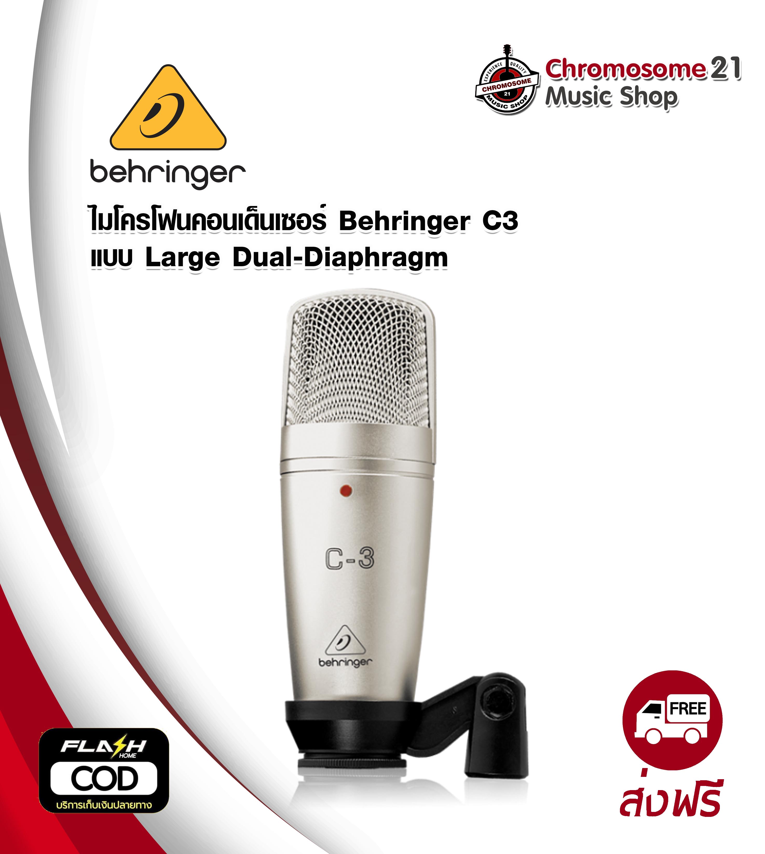 ไมโครโฟนคอนเด็นเซอร์ Behringer C-3 แบบ Large Dual-Diaphragm