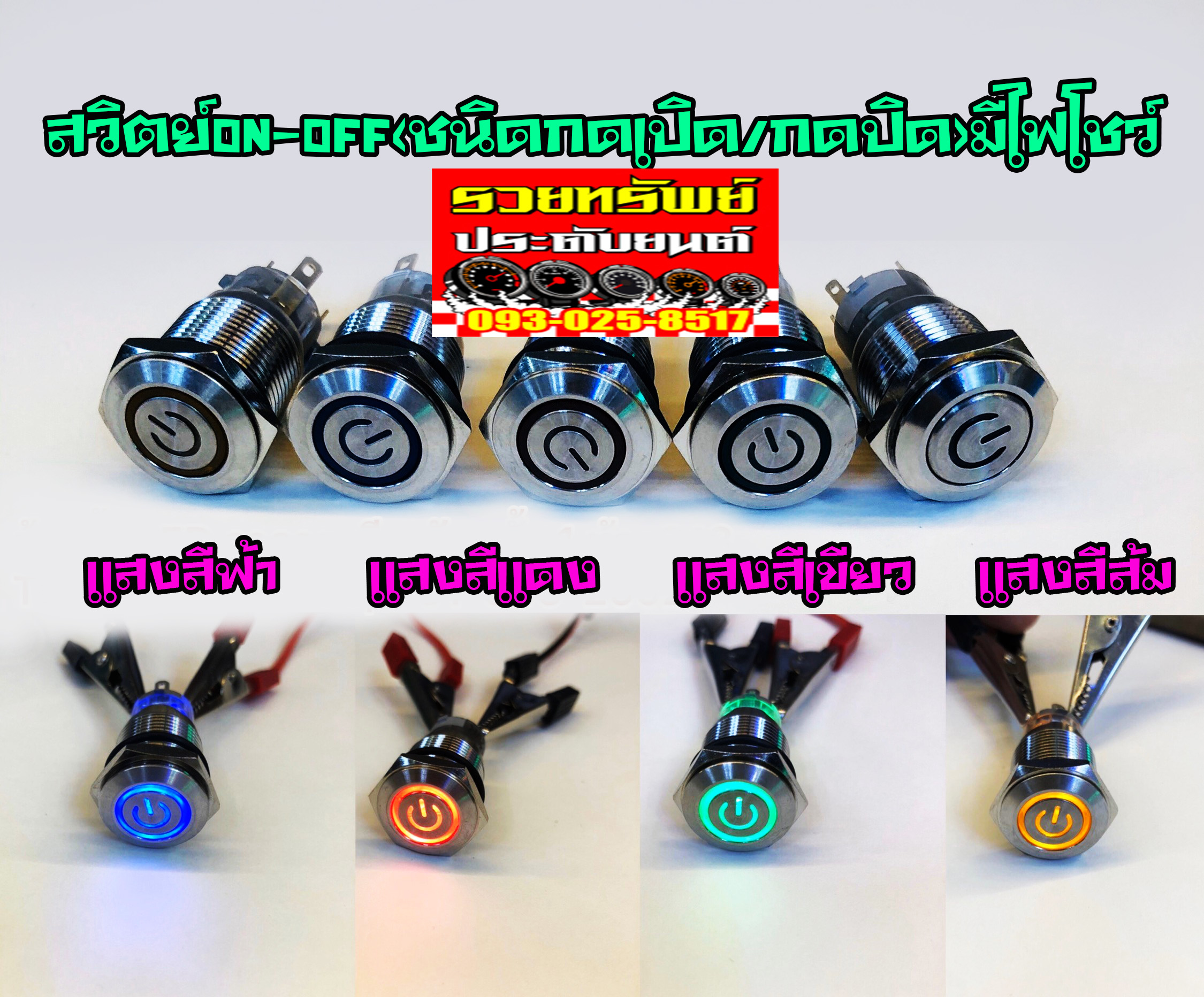 SWT-001 สวิตซ์ON-OFF(แบบมีไฟโชว์)มี4สีให้เลือก ฟ้า,แดง,เขียว,ส้ม ราคา/อัน