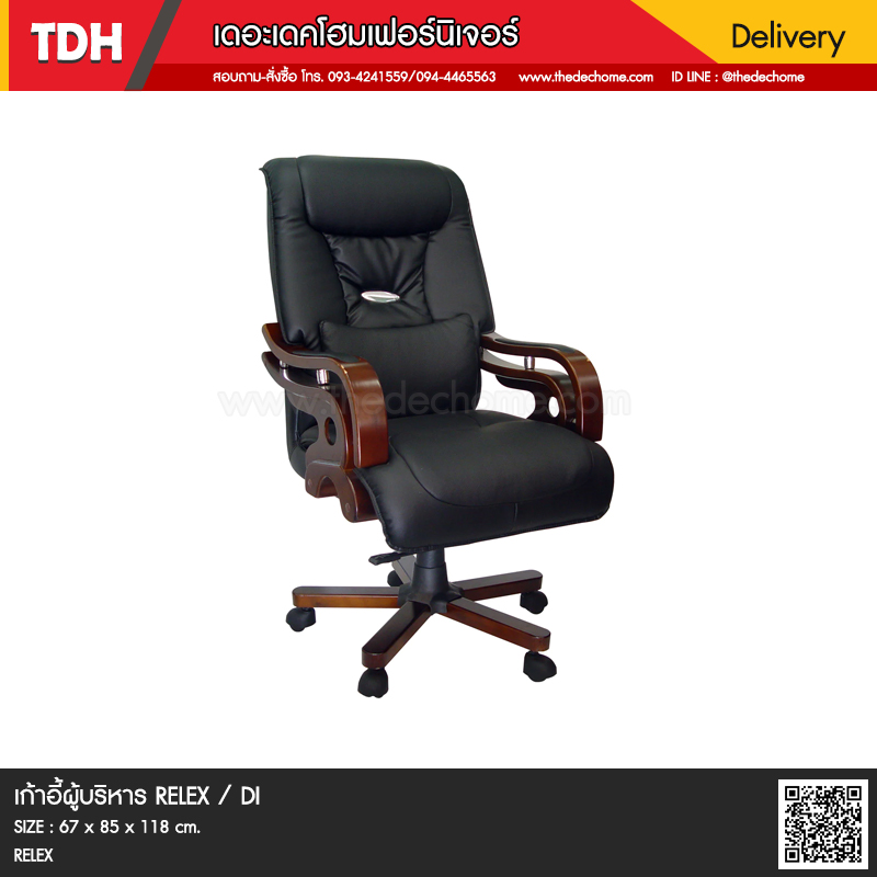 เก้าอี้ผู้บริหาร RELEX / DI