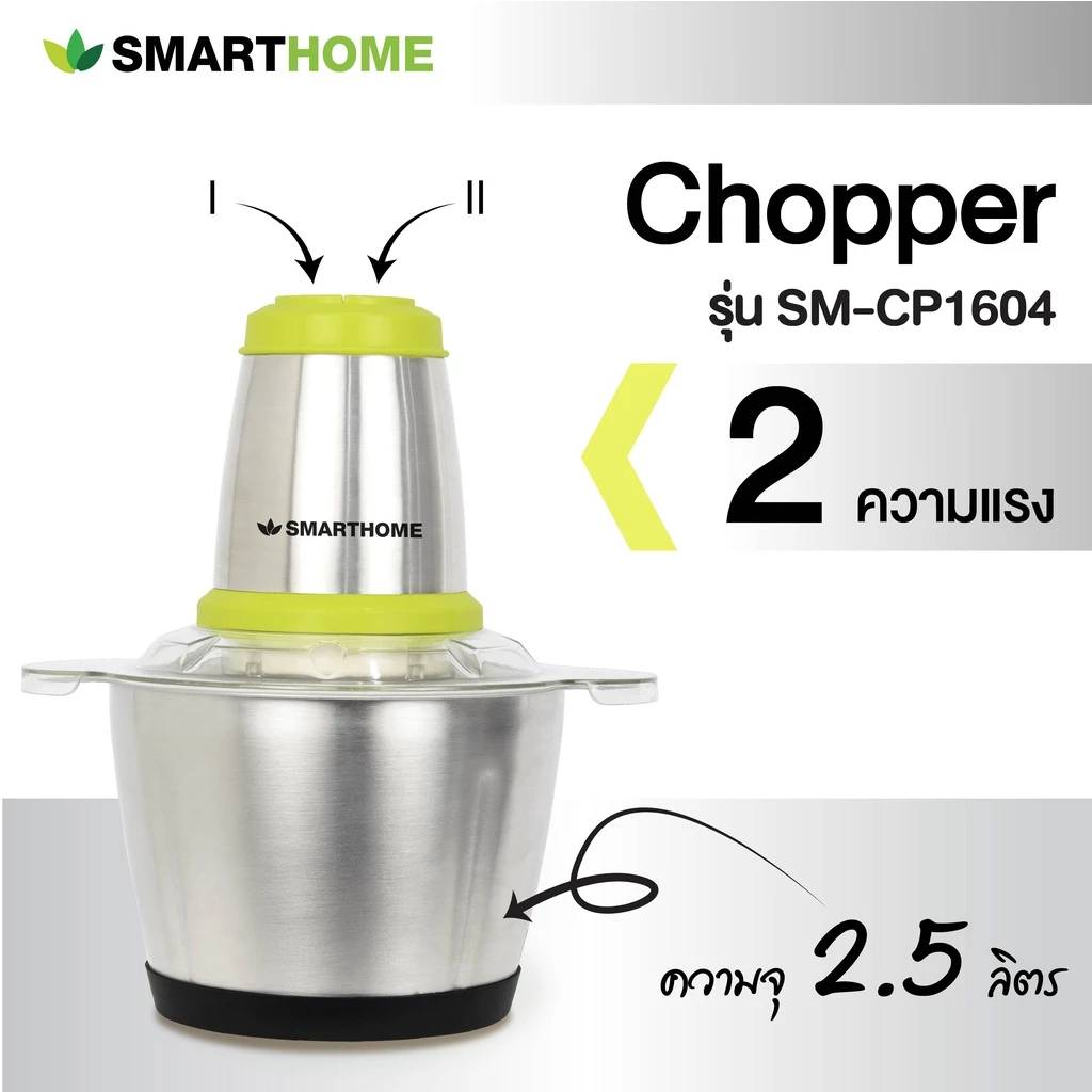 SMART HOME SM-CP1604 เครื่องบดสับอเนกประสงค์ ความจุ 2.5 ลิตร