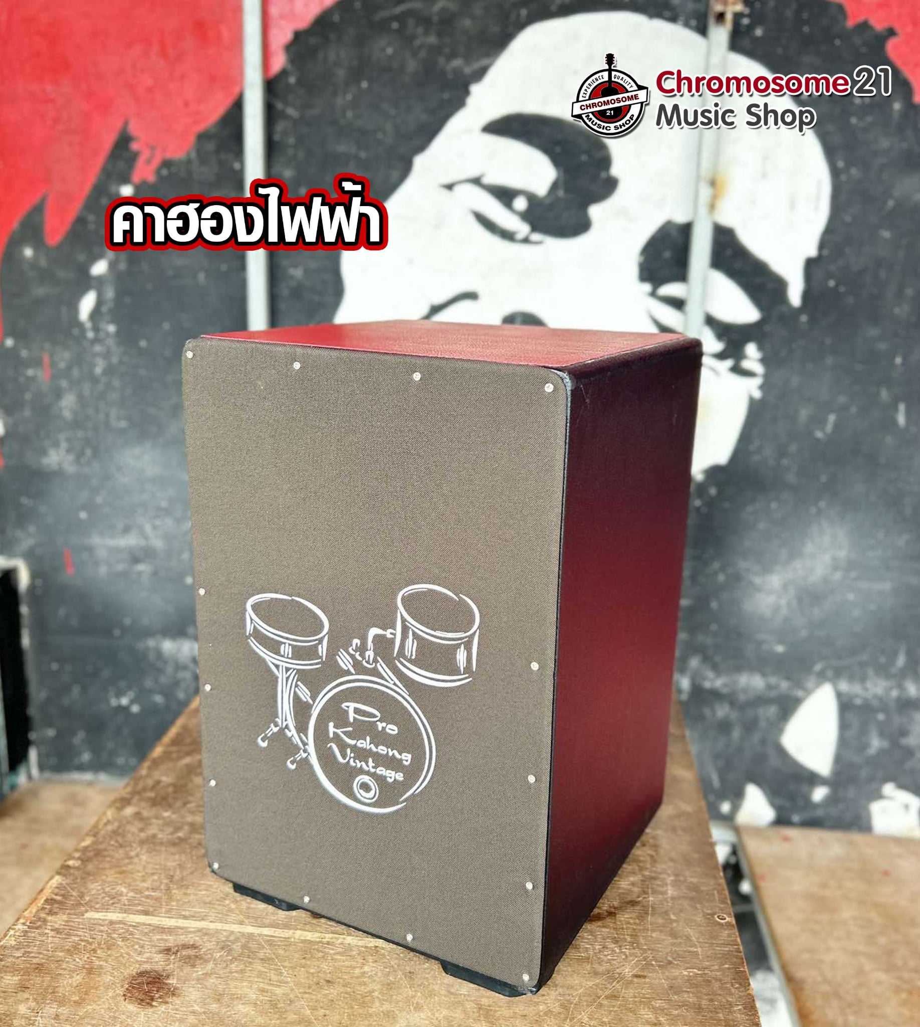 คาฮองไฟฟ้า Cajon Electric