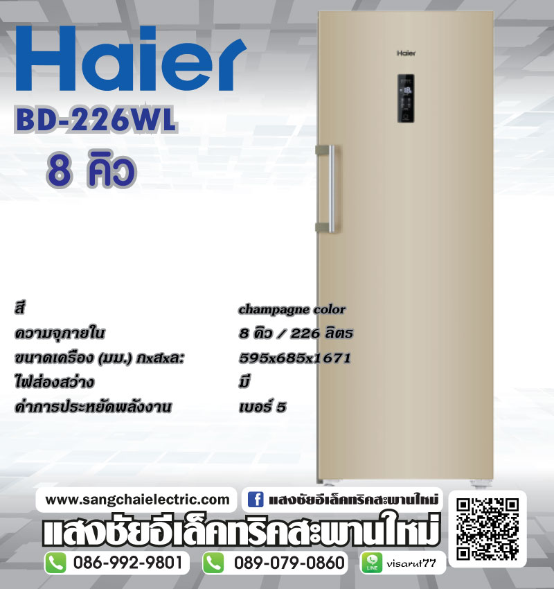 Haier ตู้แช่แข็งแบบตั้ง BD-226WL 8Q