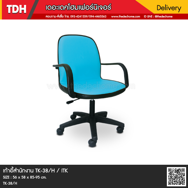 เก้าอี้สำนักงาน TK-38/H / ITK